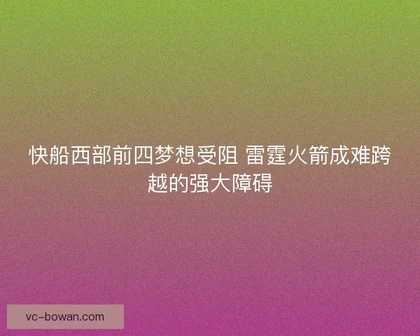 快船西部前四梦想受阻 雷霆火箭成难跨越的强大障碍